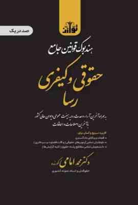 هندبوک قوانین جامع حقوقی و کیفری رسا (دکتر محمد امامی کورنده) چاپ 1404