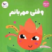 وقتی مهربانم : مهارتهای زندگی (ترزا دی . پرستو قلم چی)