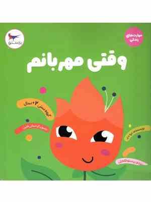 وقتی مهربانم : مهارتهای زندگی (ترزا دی . پرستو قلم چی)