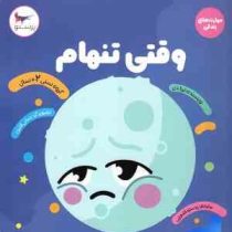 وقتی تنهام : مهارت های زندگی (ترزا دی . پرستو قلم چی)