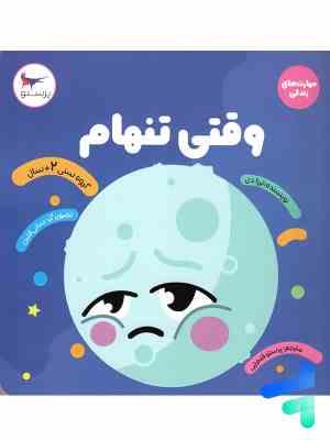 وقتی تنهام : مهارت های زندگی (ترزا دی . پرستو قلم چی)