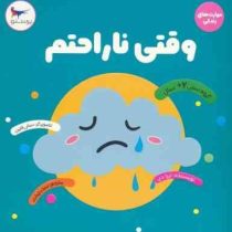 وقتی ناراحتم : مهارت های زندگی (ترزا دی . سحر چیذری)