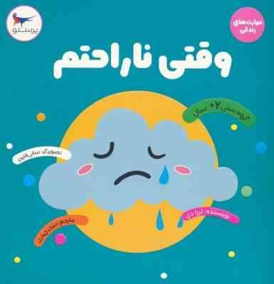 وقتی ناراحتم : مهارت های زندگی (ترزا دی . سحر چیذری)