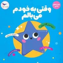 وقتی به خودم می بالم : مهارت های زندگی (ترزا دی . سحر چیذری)