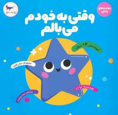 وقتی به خودم می بالم : مهارت های زندگی (ترزا دی . سحر چیذری)