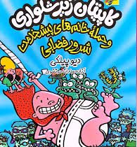 کاپیتان زیر شلواری : و حمله خانم های پیشخدمت شرور فضایی (دیو پیلکی.آزاده سادات مرتضوی)