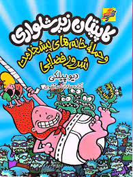 کاپیتان زیر شلواری : و حمله خانم های پیشخدمت شرور فضایی (دیو پیلکی.آزاده سادات مرتضوی)