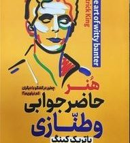 هنر حاضر جوابی و طنازی (پاتریک کینگ.رقیه فرامرزی)