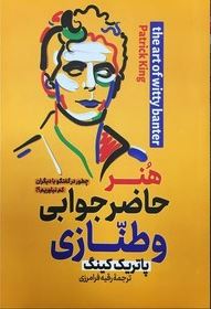 هنر حاضر جوابی و طنازی (پاتریک کینگ.رقیه فرامرزی)