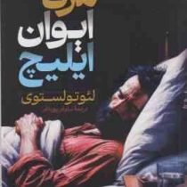 مرگ ایوان ایلیچ (لئوتولستوی . نیلوفر پورباقر) متن دوزبانه انگلیسی و فارسی