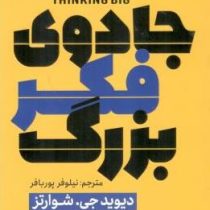 جادوی فکر بزرگ(دیوید جی. شوارتز.نیلوفر پوربافر)