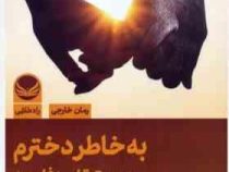به خاطر دخترم دوستی تا مرز فاجعه (آلیسون ملدرام.غزاله بیگی)