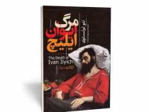 مرگ ایوان ایلیچ (لئو تولستوی . منصوره خمکده)