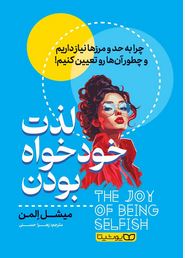 لذت خود خواه بودن (میشل المن.زهرا حسنی)