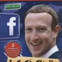 مثل زاگ فکر کن ! : 5 راز موفقیت مدیر عامل فیسبوک در کسب و کار (اکاترینا والتر - فریبا بردبار)