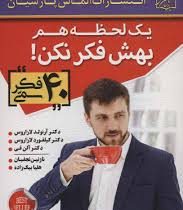 یک لحظه هم بهش فکر نکن! 40 فکر سمی (لازاروس.آلن فی -نازنین نجفیان . هلیا بیک زاده)