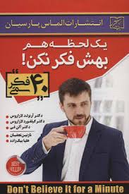 یک لحظه هم بهش فکر نکن! 40 فکر سمی (لازاروس.آلن فی -نازنین نجفیان . هلیا بیک زاده)