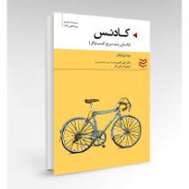 کادنس : داستان رشد سریع کسب و کار (پیت ویلیامز .امیر امامی . شهرزاد زمانی آذر)