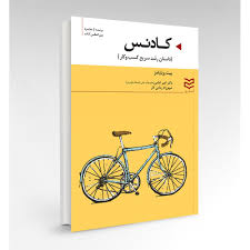 کادنس : داستان رشد سریع کسب و کار (پیت ویلیامز .امیر امامی . شهرزاد زمانی آذر)