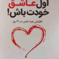 اول عاشق خودت باش : افزایش عزت نفس در 30 روز (مارک رکلاو . زهرا نوری)