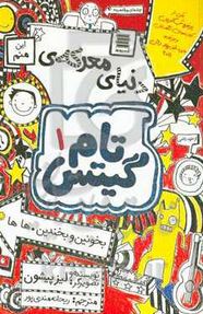 تام گیتس 1 دنیای معرکه (لیز پیشون . سمیه شکرزاده)