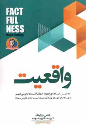 واقعیت : ده دلیل اینکه چرا درباره جهان اشتباه فکر می کنیم ( هانس روزلینگ - فاطمه آخوندی)