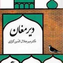 دیر مغان (میر جلال الدین کزازی)