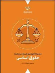 مجموعه آزمون های طبقه بندی شده حقوق اساسی (محمد حسین شهبازی)