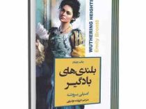 بلندی های بادگیر (امیلی برونته.فروزنده دولتیاری)