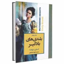 بلندی های بادگیر (امیلی برونته.فروزنده دولتیاری)
