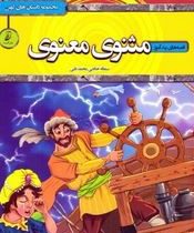 مجموعه داستان های کهن قصه های پند آموز مثنوی معنوی(9786226611473)