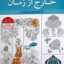 رنگ آمیزی بزرگسالان : خارج از زمان . کتاب الهام بخش