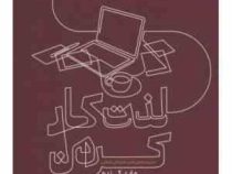 لذت کار کردن (ماری کندو . اسکات سوننشین . امید آفاق نیا)