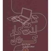 لذت کار کردن (ماری کندو . اسکات سوننشین . امید آفاق نیا)