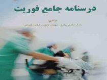 استخدامی درسنامه جامع فوریت پزشکی (بابک مقدم زرندی . مهدی نادری . عباس ذبیحی)