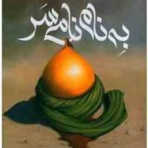 به نام نامی سر(سیده مارال بابائی)