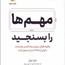 مهم ها را بسنجید : چگونه گوگل بونو و بنیاد گیتس توانستند (جان دوئر لری پیج . هادی بهمنی)
