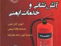 استخدامی آتش نشانی و خدمات ایمنی (محمدعلی عزیزی مریم ساریخانی ، فاطمه ساریخانی)