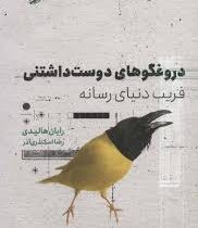 دروغگوهای دوست داشتنی :فریب دنیای رسانه (رایان هالیدی، رضا اسکندر ی آذر )