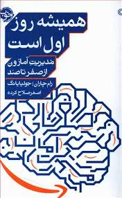 مدیریت آمازون از صفر تا صد همیشه روز اول است (رام چاران-جولیا یانگ.اصغر صلاح کرده)