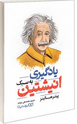 یادگیری به سبک انیشتین (پیتر هالینز . محمد علی سواعد )