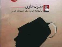 خیال حلاج (مقبول علوی . حبیب الله عباسی)