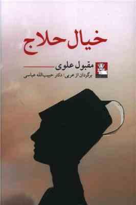 خیال حلاج (مقبول علوی . حبیب الله عباسی)