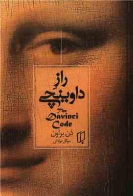 راز داوینچی (دن براون . سوگل مولائی)