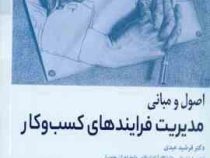اصول و مبانی مدیریت فرآیندهای کسب و کار ویراست دوم (فرشید عبدی . سهیلا سردار)
