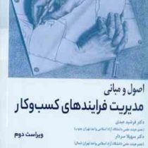 اصول و مبانی مدیریت فرآیندهای کسب و کار ویراست دوم (فرشید عبدی . سهیلا سردار)