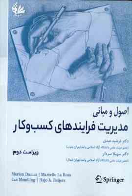 اصول و مبانی مدیریت فرآیندهای کسب و کار ویراست دوم (فرشید عبدی . سهیلا سردار)