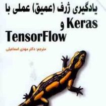 یادگیری ژرف عمیق عملی با keras و tensorflow ویراست دوم (اورولیان ژرون . مهدی اسماعیلی)