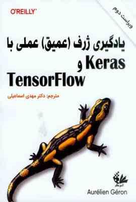 یادگیری ژرف عمیق عملی با keras و tensorflow ویراست دوم (اورولیان ژرون . مهدی اسماعیلی)