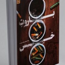 باروت خیس (زهرا اسعد بلند دوست)